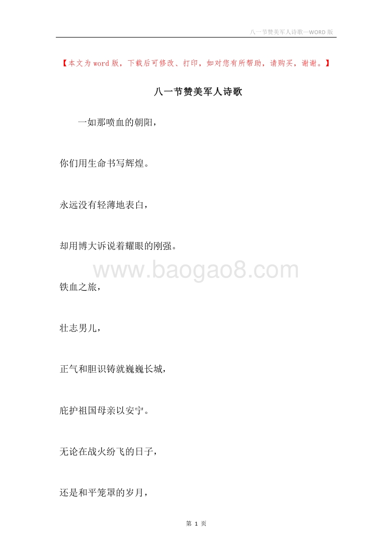 八一节赞美军人诗歌.docx_第1页