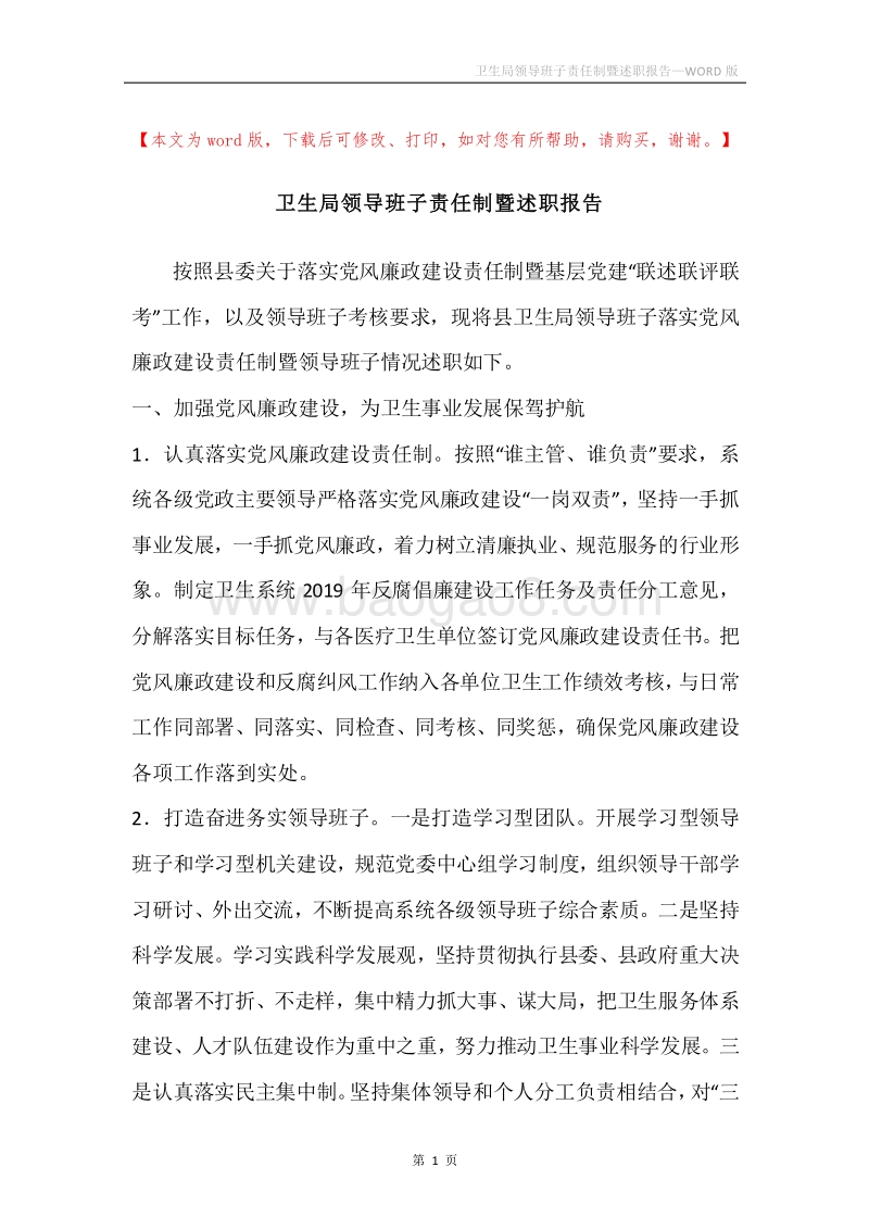 卫生局领导班子责任制暨述职报告.docx_第1页