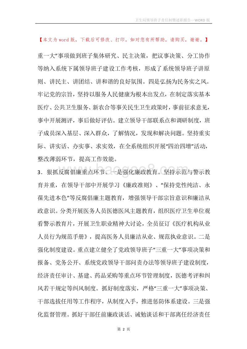 卫生局领导班子责任制暨述职报告.docx_第2页