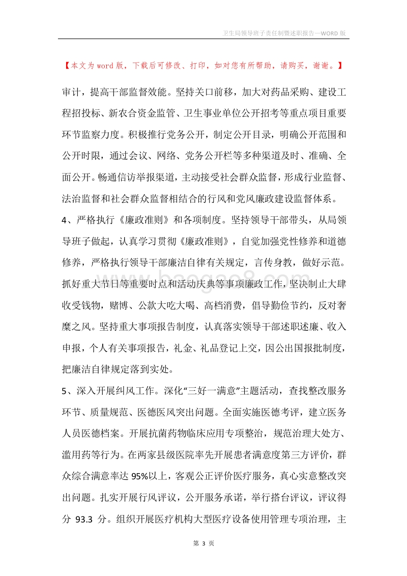 卫生局领导班子责任制暨述职报告.docx_第3页