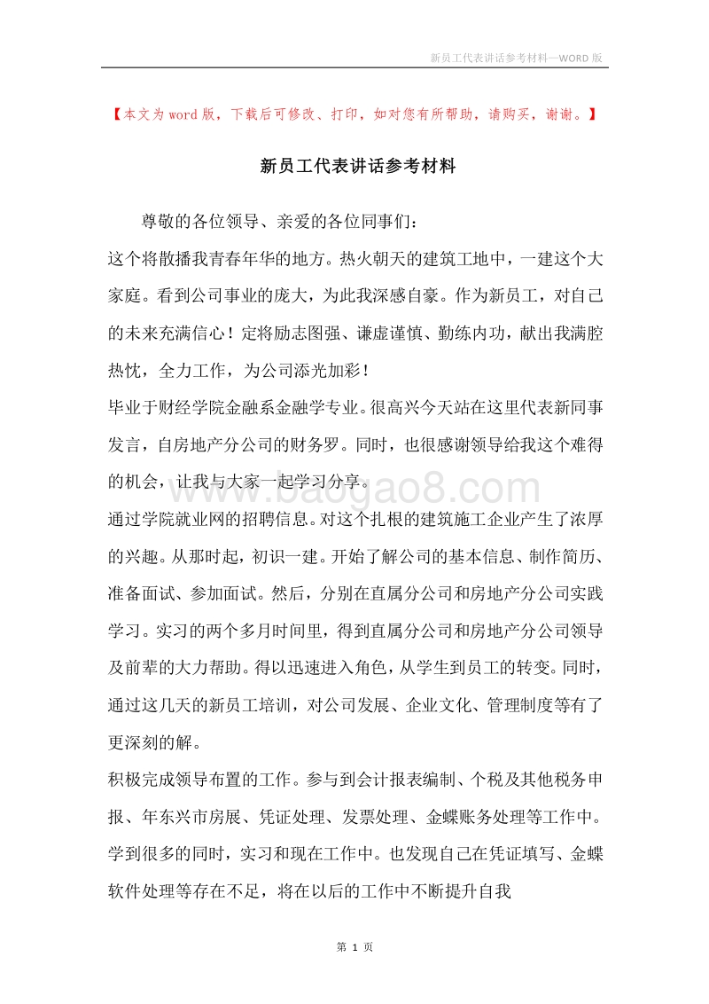 新员工代表讲话参考材料.docx_第1页