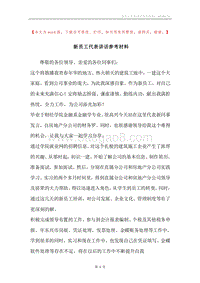 新员工代表讲话参考材料.docx