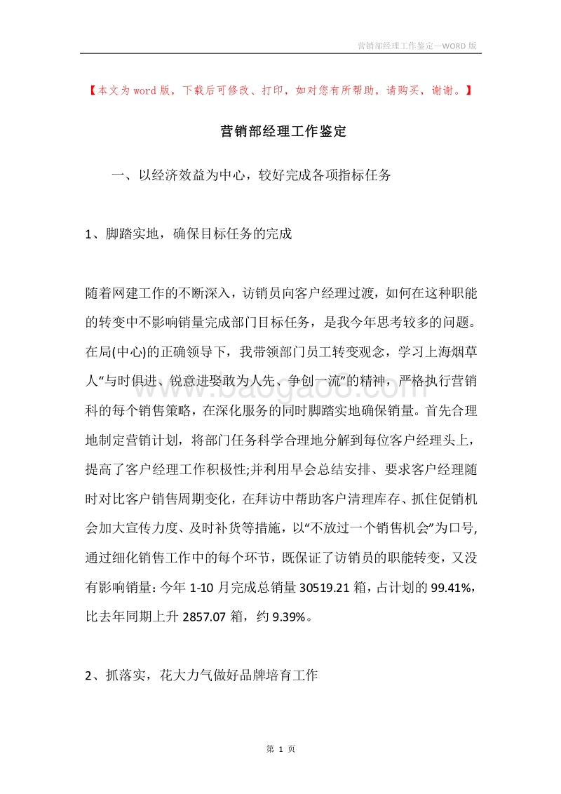 营销部经理工作鉴定.docx_第1页