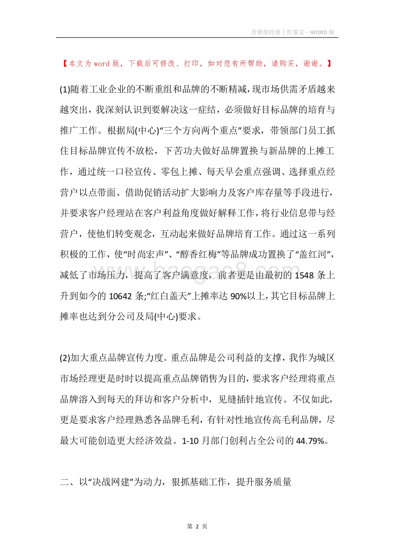 营销部经理工作鉴定.docx_第2页
