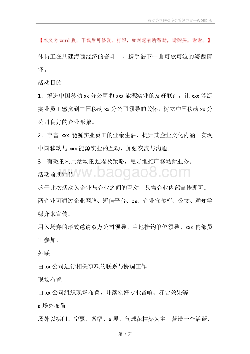 移动公司联欢晚会策划方案.docx_第2页