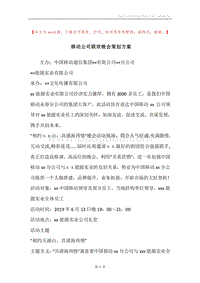 移动公司联欢晚会策划方案.docx