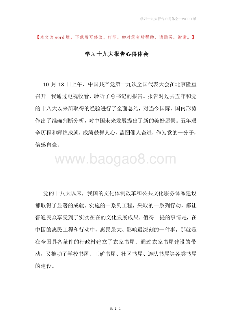 学习十九大报告心得体会.docx_第1页