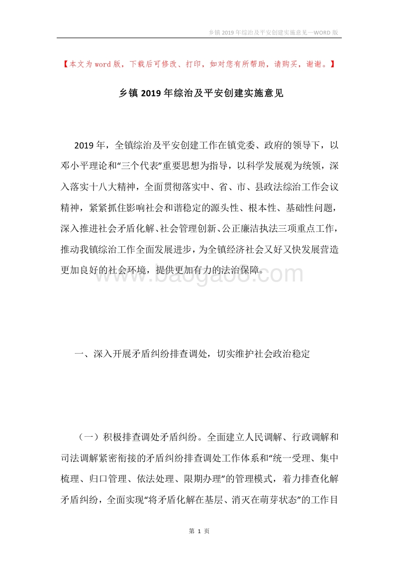 乡镇2019年综治及平安创建实施意见.docx_第1页