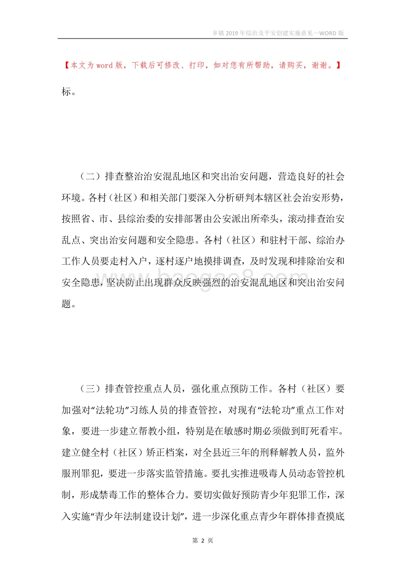 乡镇2019年综治及平安创建实施意见.docx_第2页