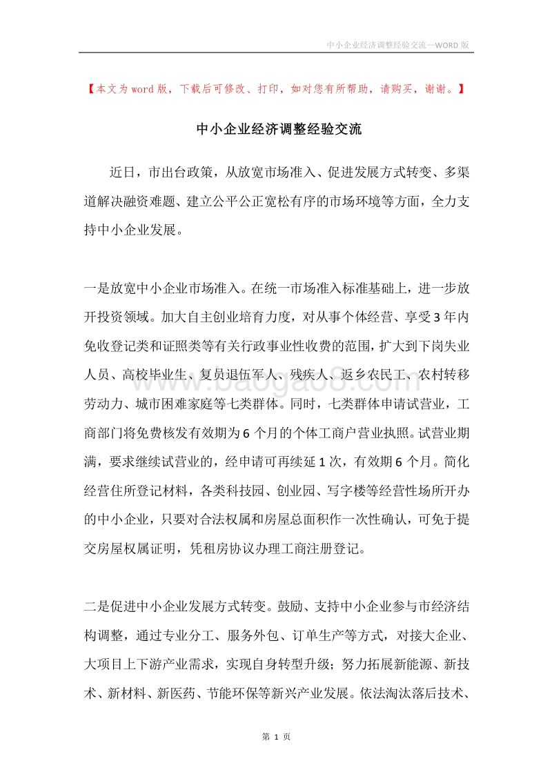 中小企业经济调整经验交流.docx_第1页