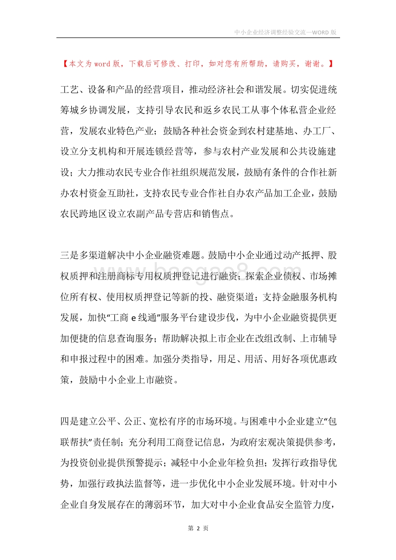 中小企业经济调整经验交流.docx_第2页