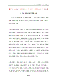中小企业经济调整经验交流.docx