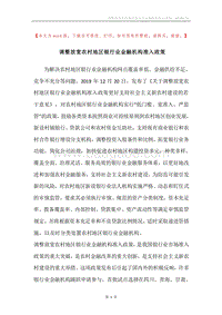 调整放宽农村地区银行业金融机构准入政策.docx