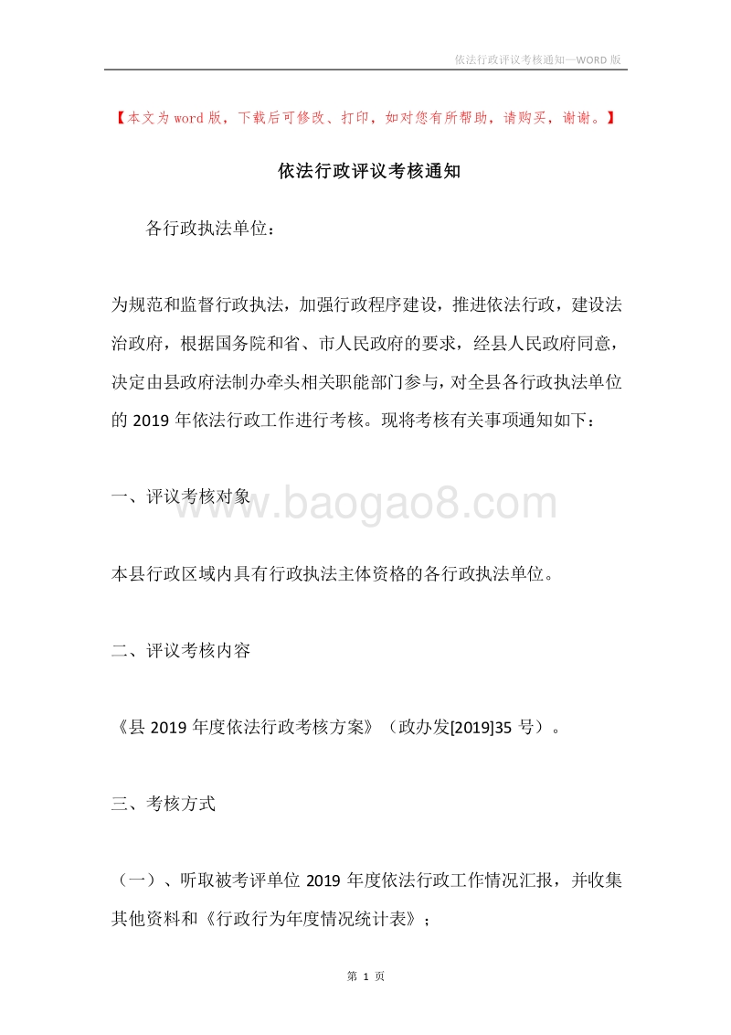 依法行政评议考核通知.docx_第1页