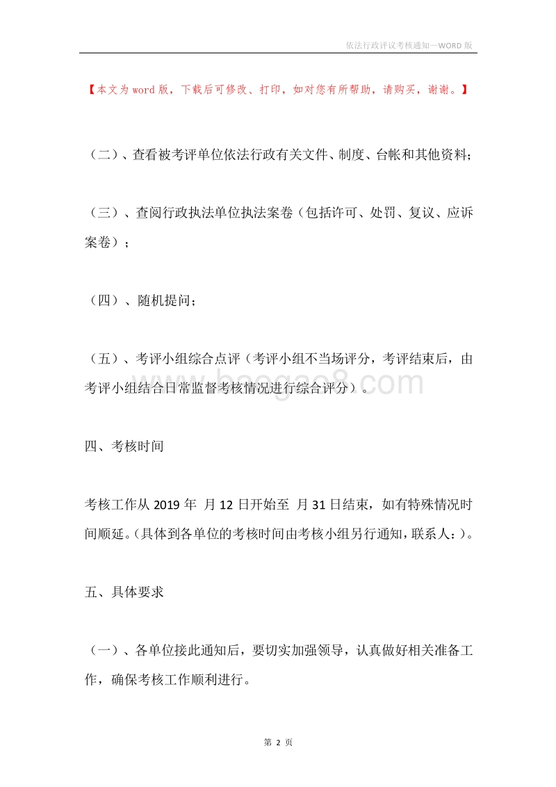依法行政评议考核通知.docx_第2页