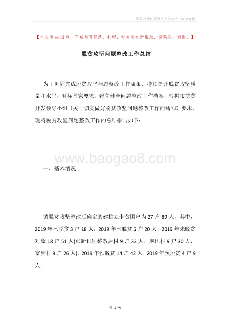 脱贫攻坚问题整改工作总结.docx_第1页
