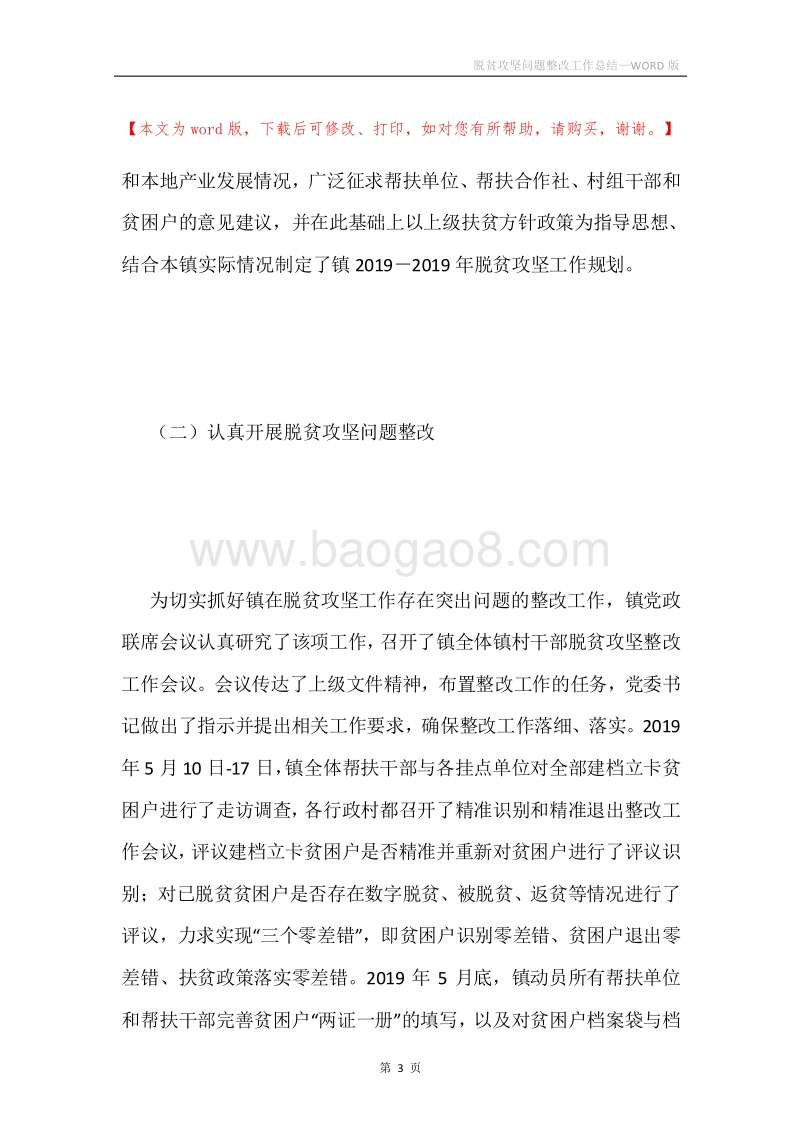 脱贫攻坚问题整改工作总结.docx_第3页