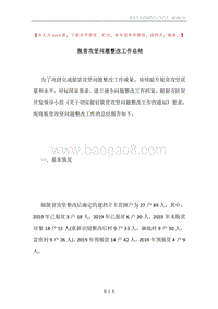 脱贫攻坚问题整改工作总结.docx