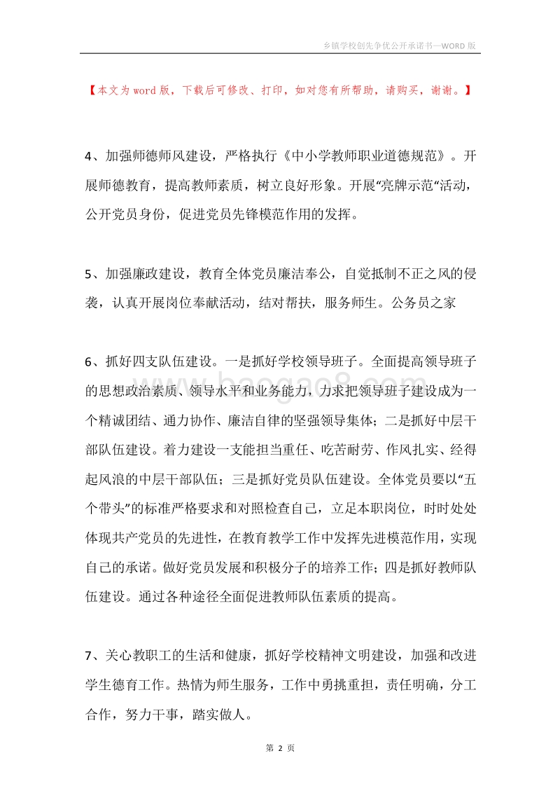 乡镇学校创先争优公开承诺书.docx_第2页