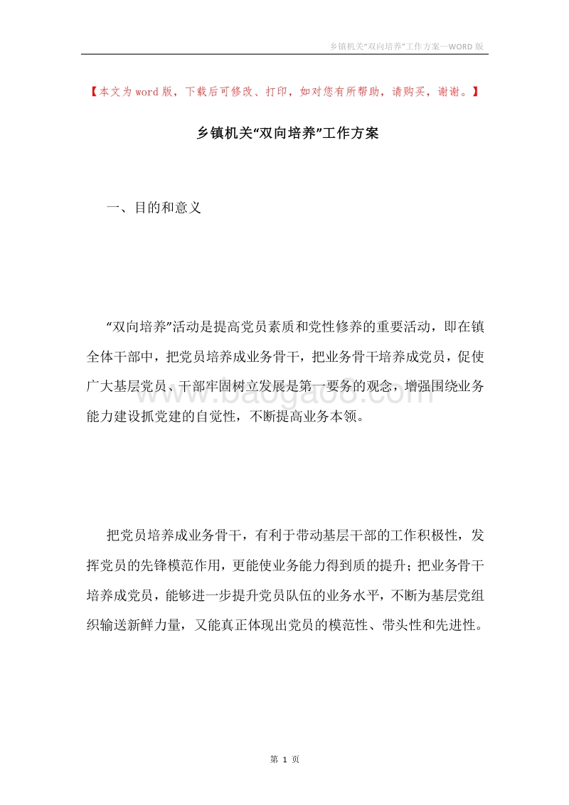 乡镇机关“双向培养”工作方案.docx_第1页