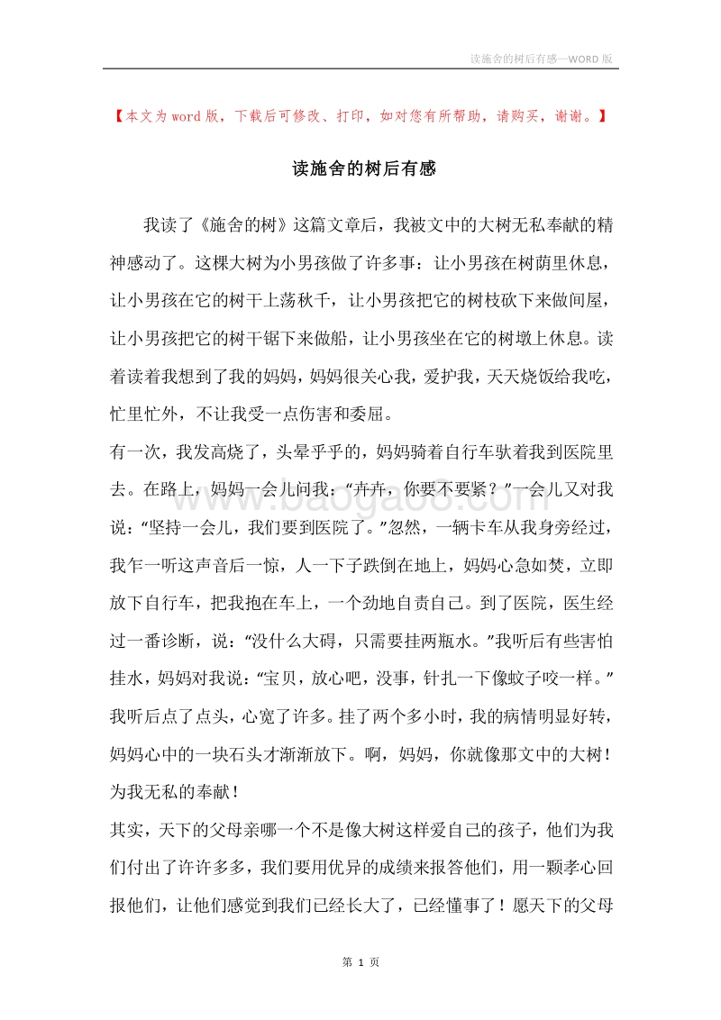 读施舍的树后有感.docx_第1页