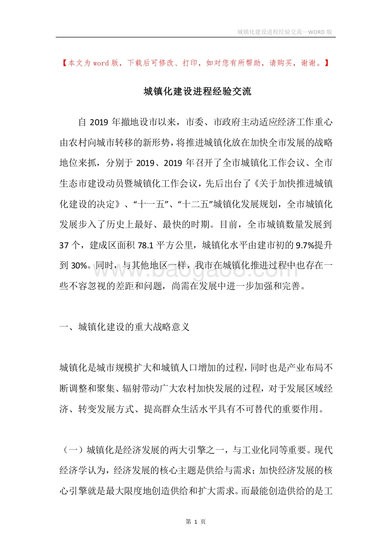 城镇化建设进程经验交流.docx_第1页