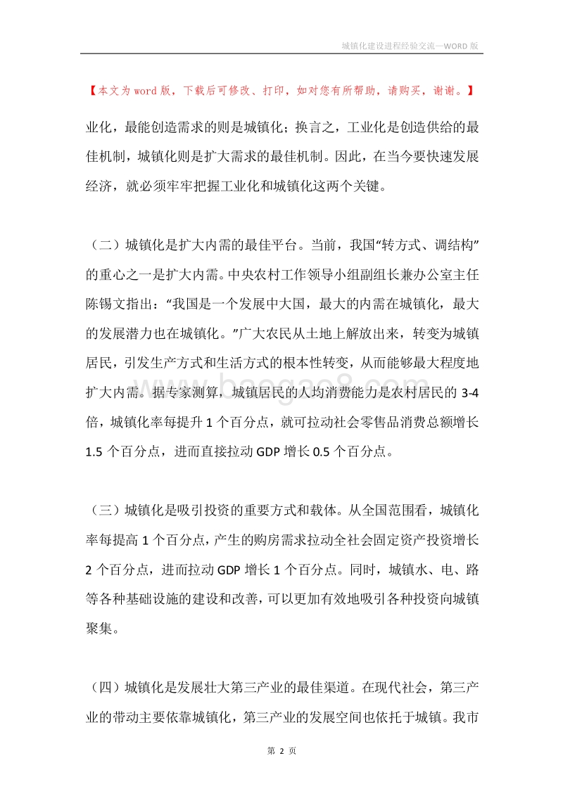 城镇化建设进程经验交流.docx_第2页