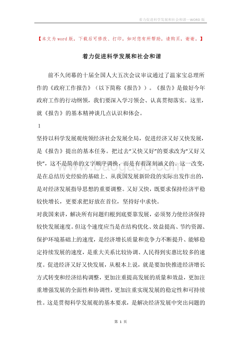 着力促进科学发展和社会和谐.docx_第1页