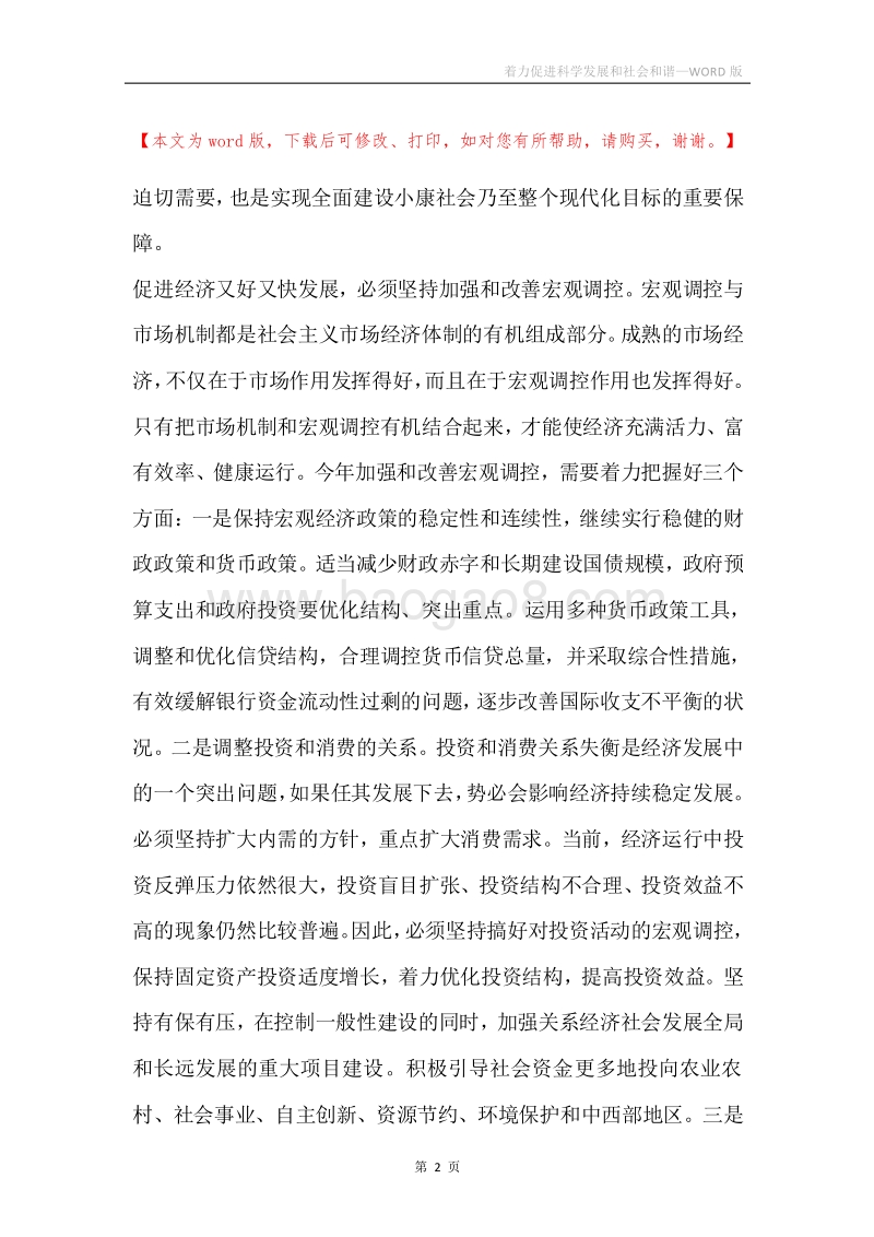 着力促进科学发展和社会和谐.docx_第2页