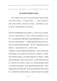 着力促进科学发展和社会和谐.docx