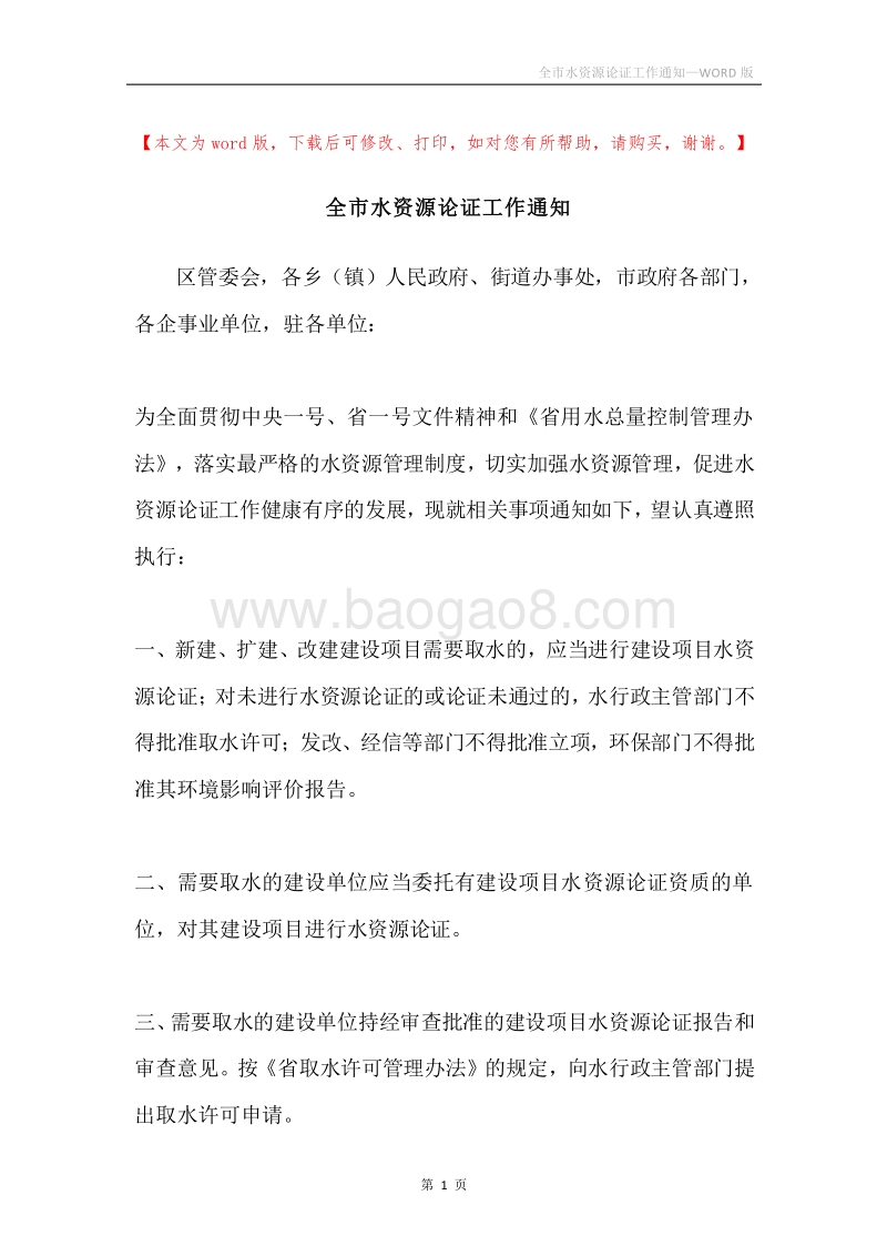 全市水资源论证工作通知.docx_第1页