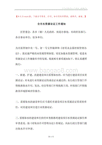 全市水资源论证工作通知.docx