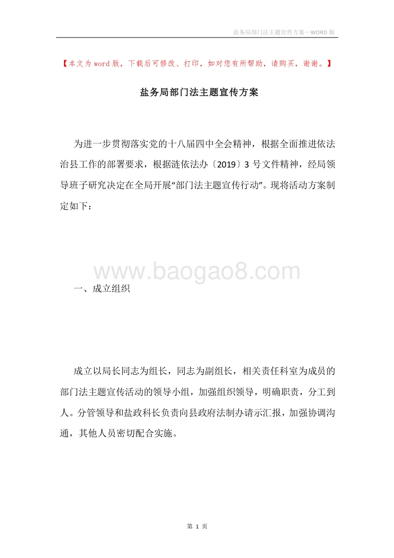 盐务局部门法主题宣传方案.docx_第1页