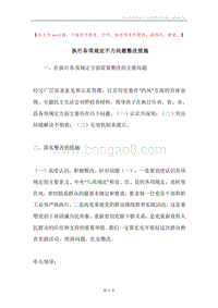 执行各项规定不力问题整改措施.docx