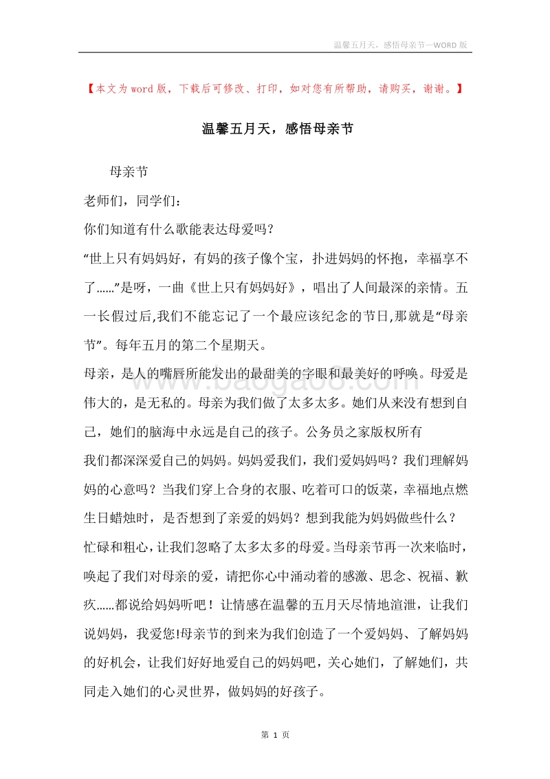 温馨五月天，感悟母亲节.docx_第1页