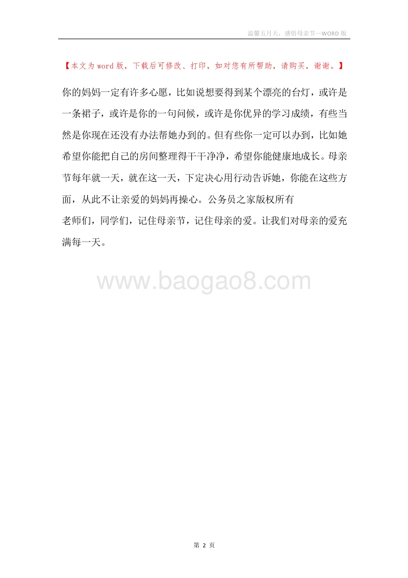 温馨五月天，感悟母亲节.docx_第2页