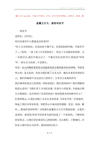 温馨五月天，感悟母亲节.docx