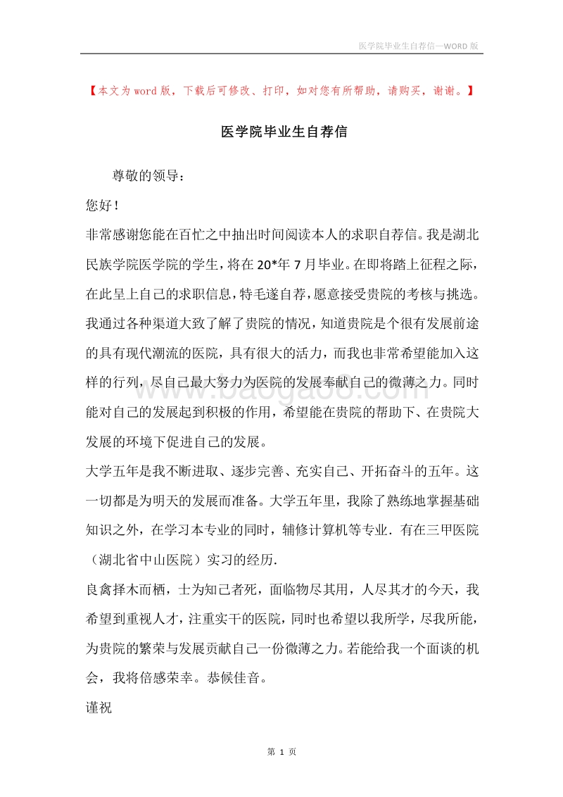 医学院毕业生自荐信.docx_第1页