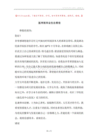 医学院毕业生自荐信.docx