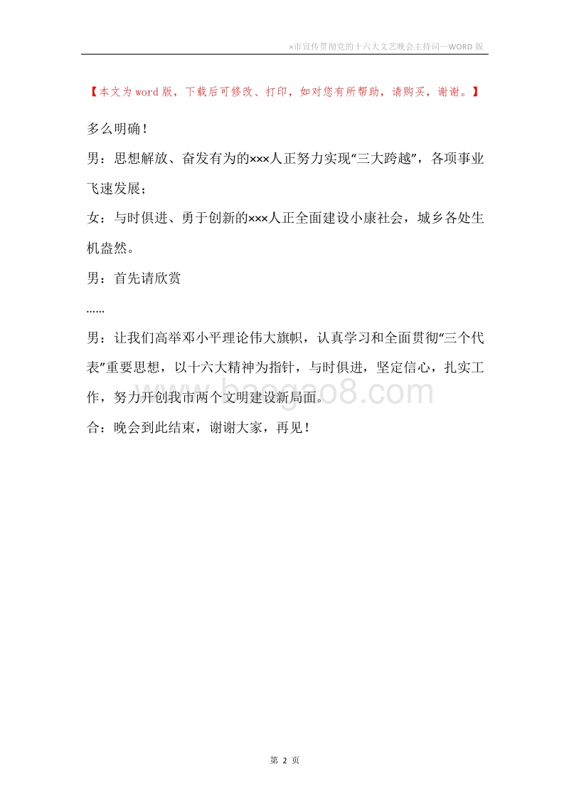 ×市宣传贯彻党的十六大文艺晚会主持词.docx_第2页