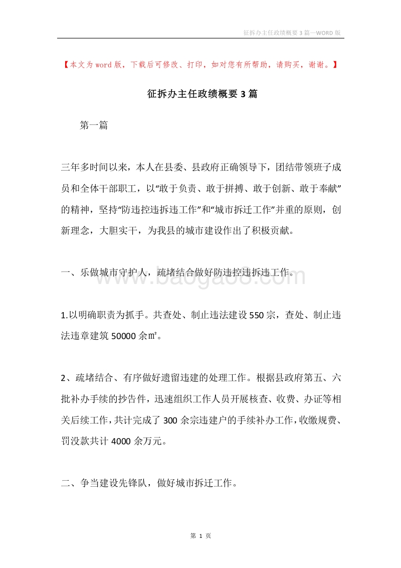 征拆办主任政绩概要3篇.docx_第1页