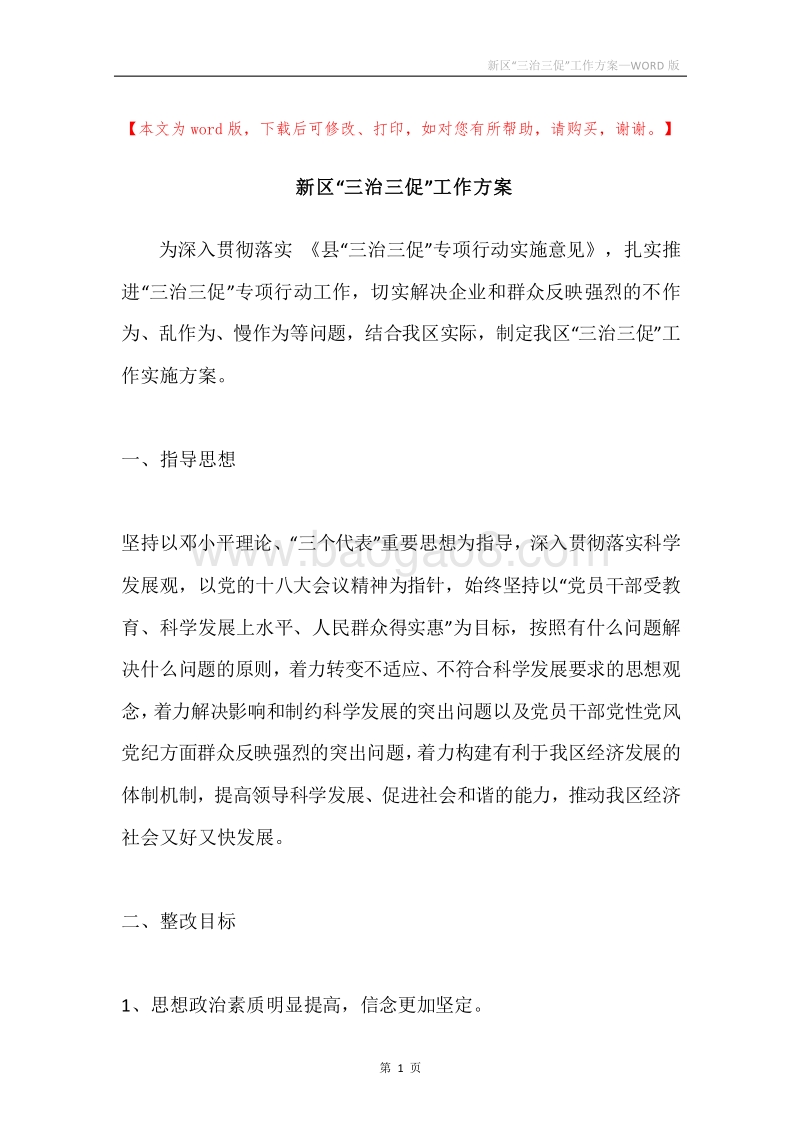 新区“三治三促”工作方案.docx_第1页