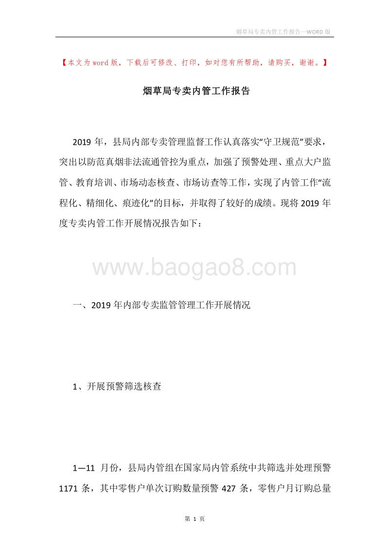 烟草局专卖内管工作报告.docx_第1页