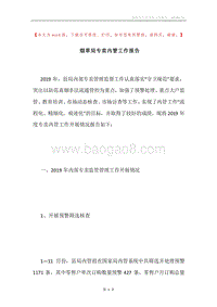 烟草局专卖内管工作报告.docx