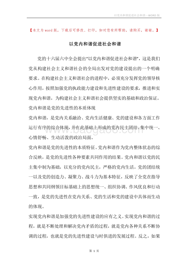 以党内和谐促进社会和谐.docx_第1页