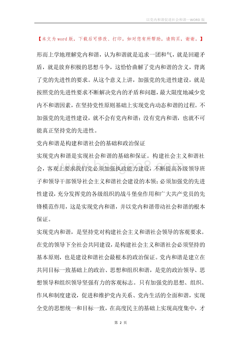 以党内和谐促进社会和谐.docx_第2页