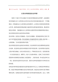 以党内和谐促进社会和谐.docx