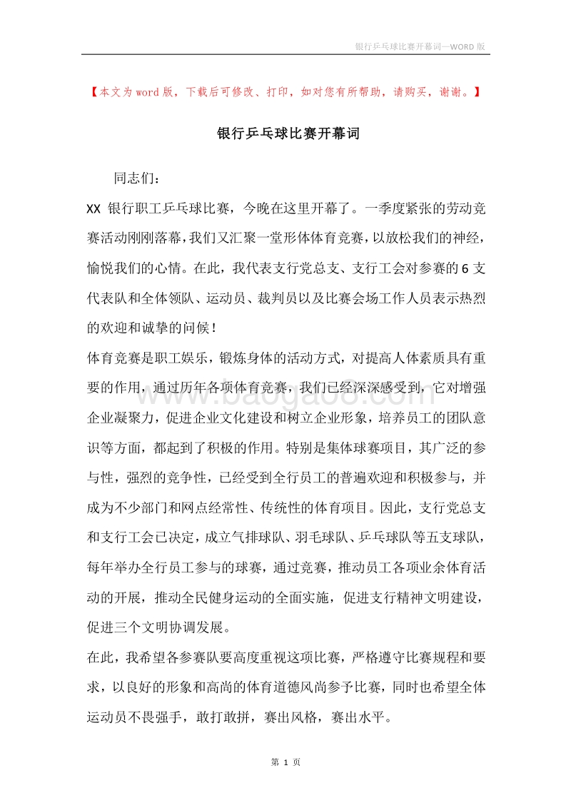 银行乒乓球比赛开幕词.docx_第1页