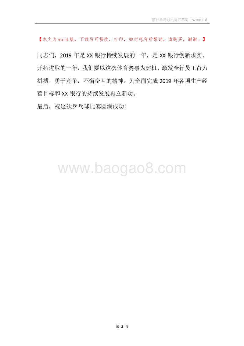 银行乒乓球比赛开幕词.docx_第2页