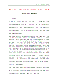 银行乒乓球比赛开幕词.docx